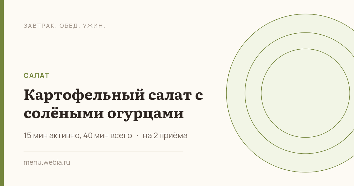 Картофельный салат с солёными огурцами
