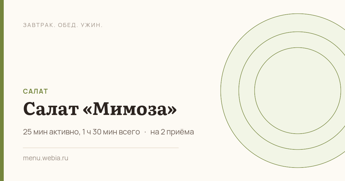 Салат «Мимоза»