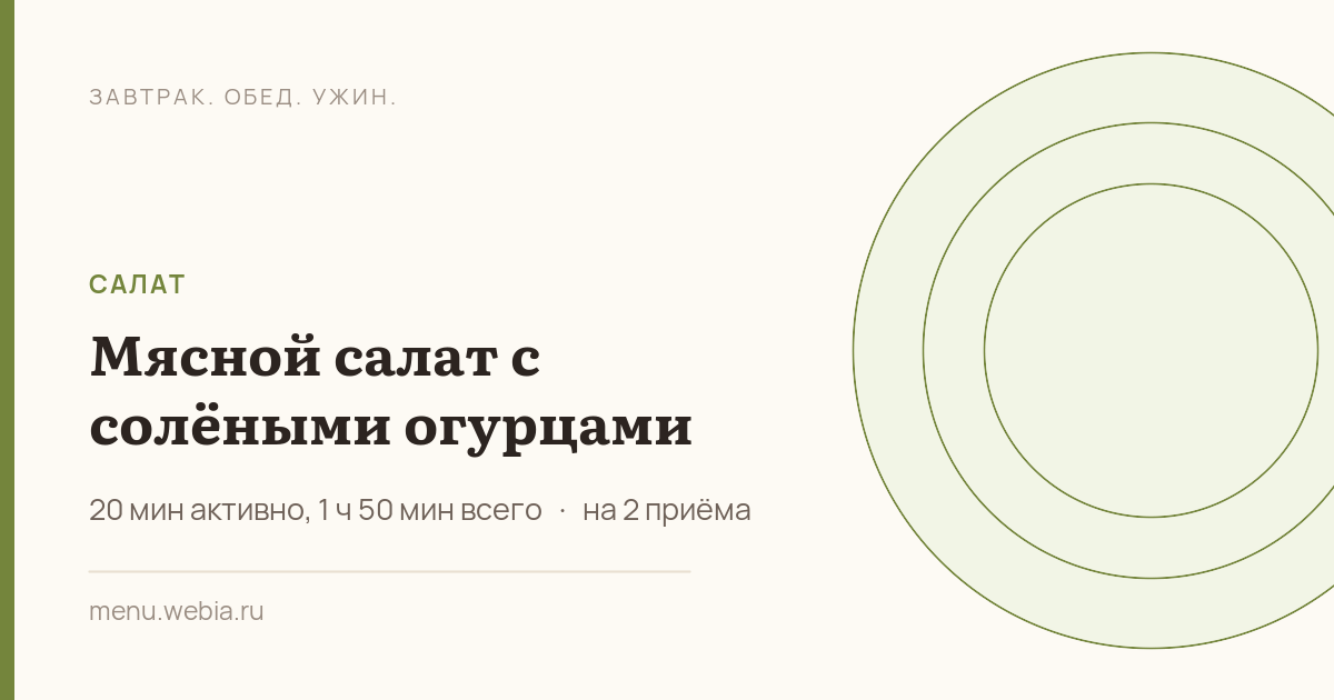 Мясной салат с солёными огурцами