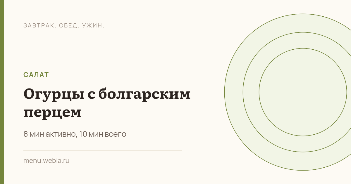 Огурцы с болгарским перцем