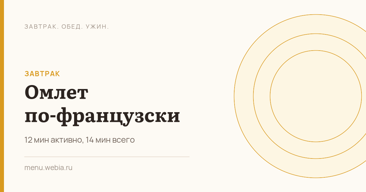 Омлет по-французски