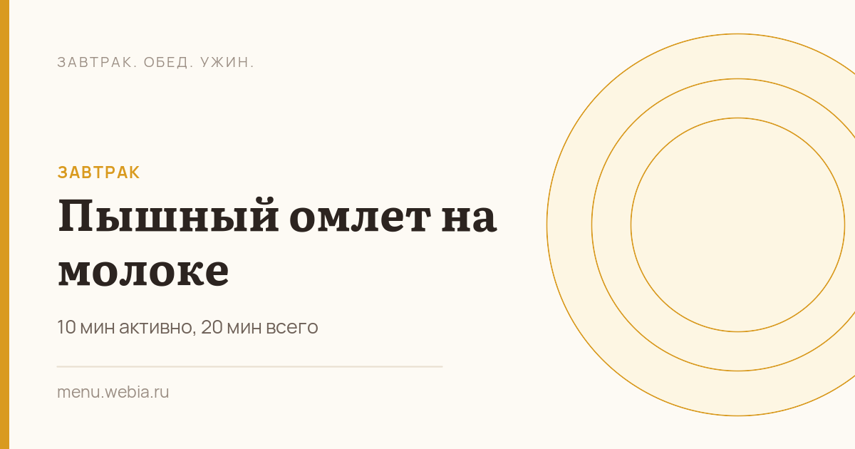 Пышный омлет на молоке