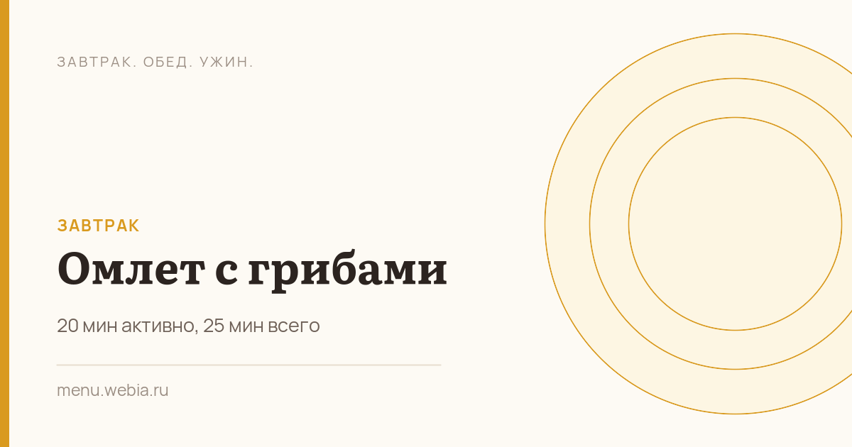 Омлет с грибами