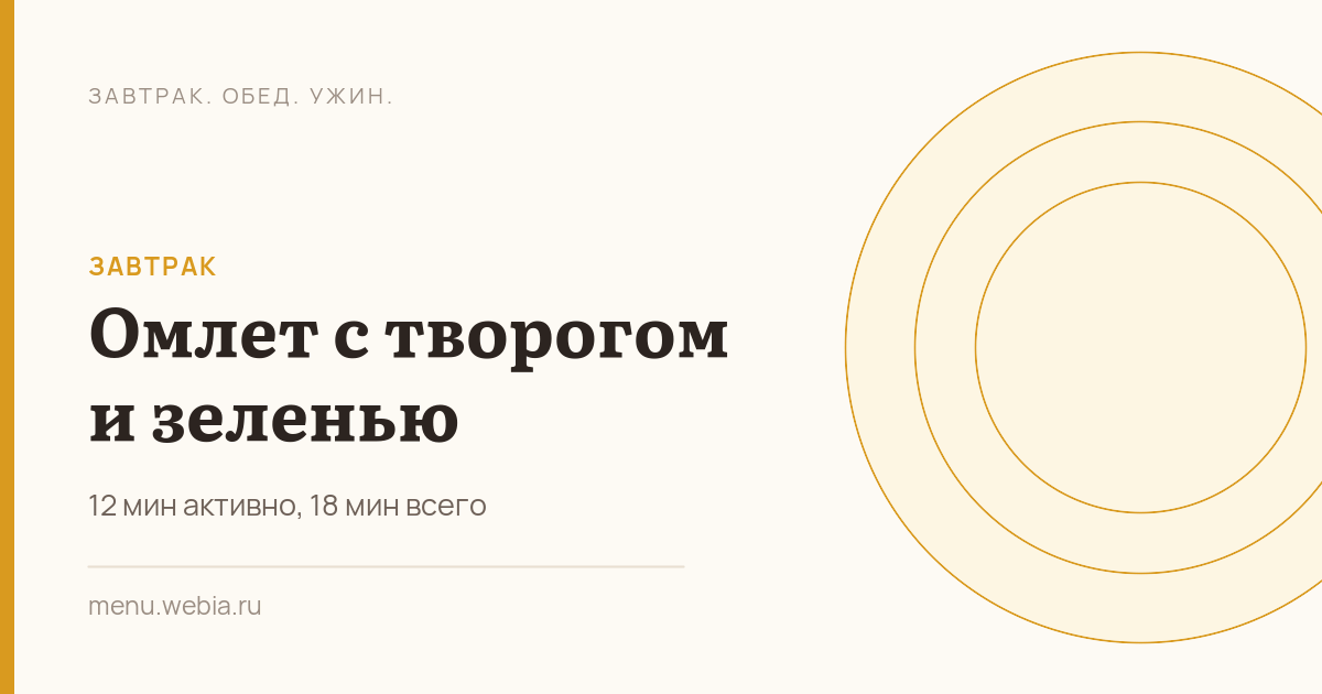 Омлет с творогом и зеленью