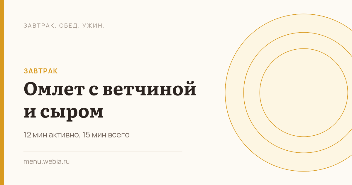 Омлет с ветчиной и сыром