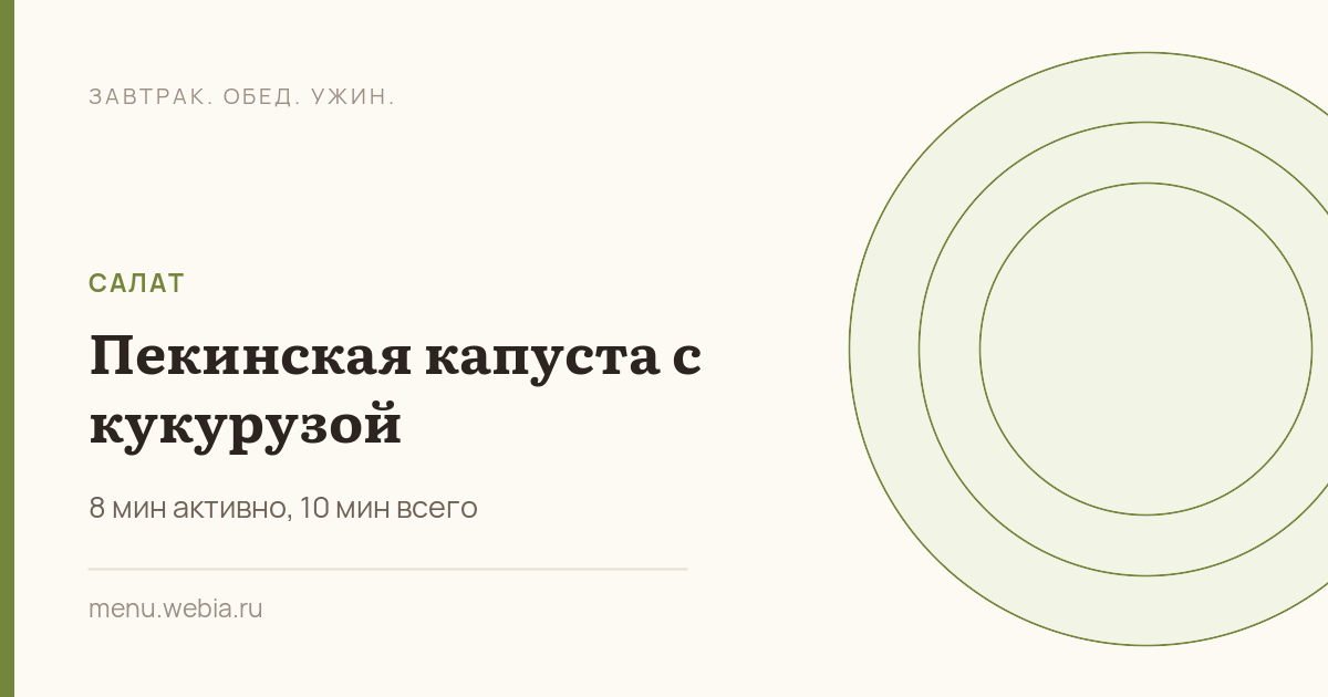 Пекинская капуста с кукурузой