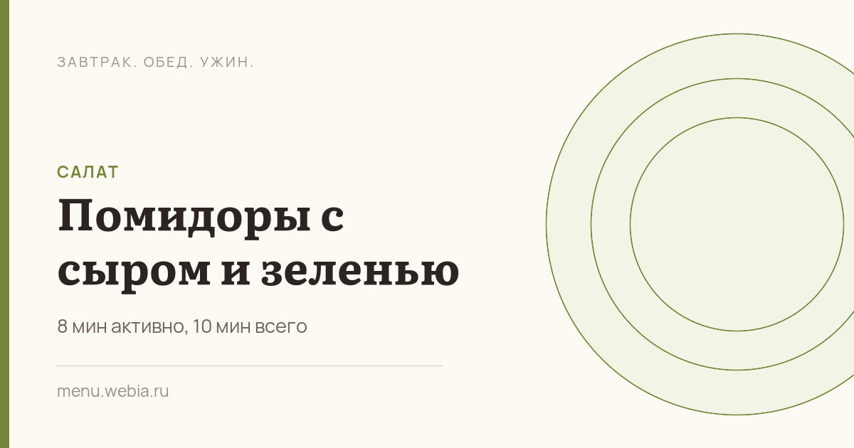 Помидоры с сыром и зеленью