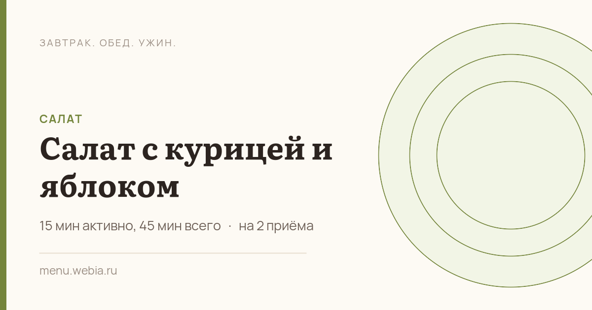 Салат с курицей и яблоком