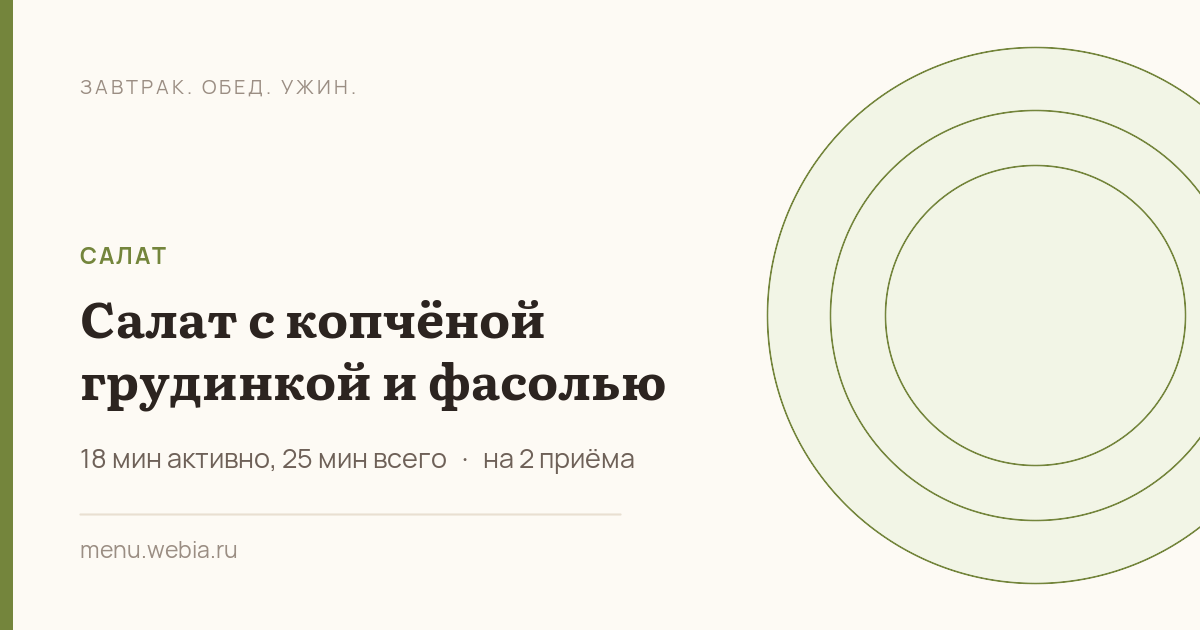Салат с копчёной грудинкой и фасолью