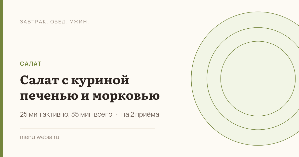 Салат с куриной печенью и морковью