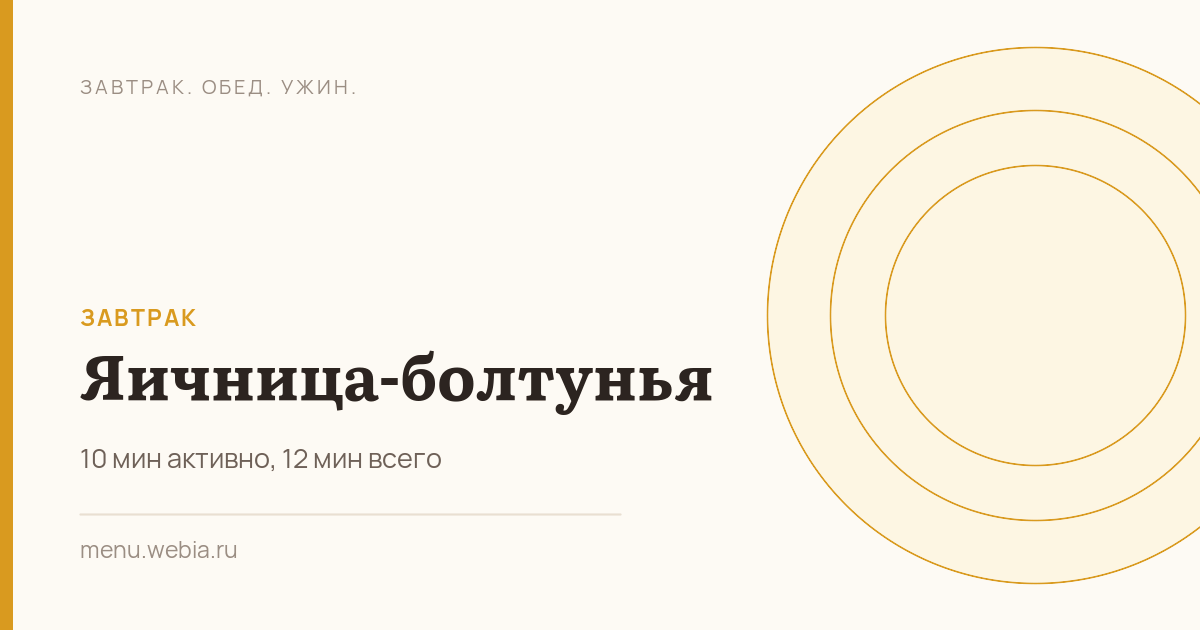 Яичница-болтунья