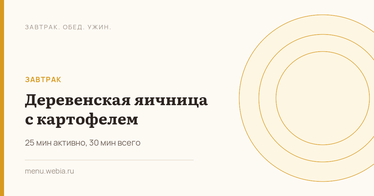 Деревенская яичница с картофелем