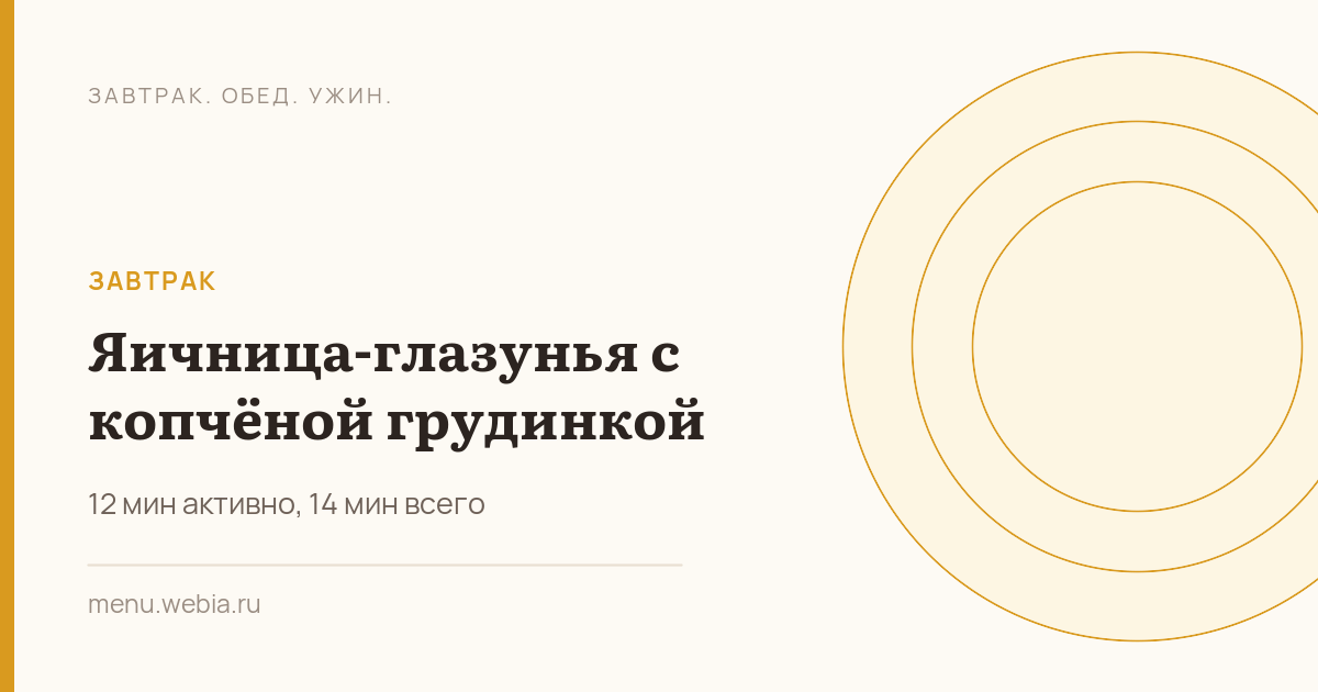 Яичница-глазунья с копчёной грудинкой