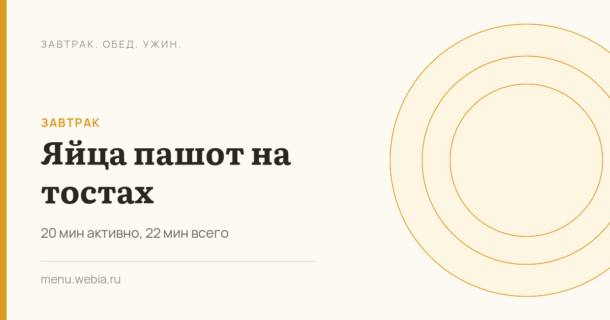 Яйца пашот на тостах